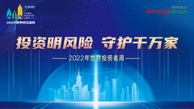 走进天下投资者周：投资明危害，，，，，，守护万万家