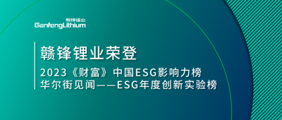 天下情形日|ng电子游戏锂业荣登2023《财产》中国ESG影响力榜、华尔街见闻“ESG年度立异实验榜”