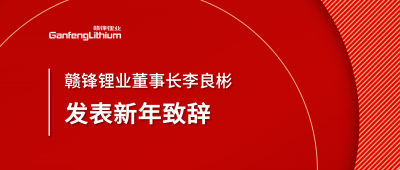 ng电子游戏锂业董事长李良彬新年致辞：犯至难，，，，，，，图至远