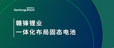 ng电子游戏锂业一体化结构固态电池，，，，要害质料硫化锂已具备量产能力