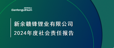 新余ng电子游戏锂业有限公司 2024年度社会责任报告